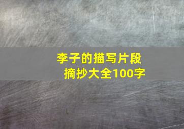 李子的描写片段摘抄大全100字