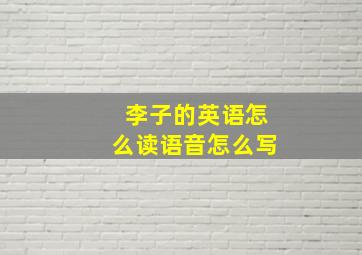 李子的英语怎么读语音怎么写