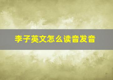 李子英文怎么读音发音