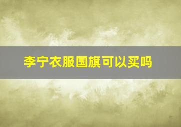 李宁衣服国旗可以买吗