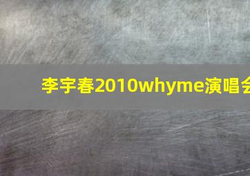 李宇春2010whyme演唱会