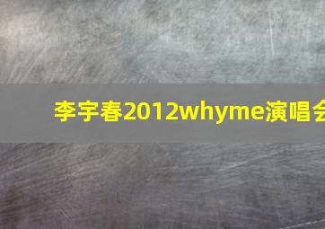 李宇春2012whyme演唱会