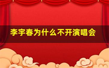 李宇春为什么不开演唱会