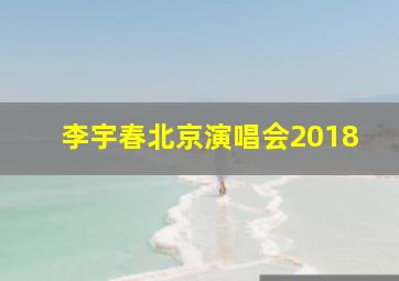 李宇春北京演唱会2018