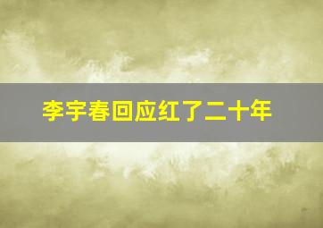 李宇春回应红了二十年