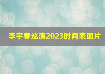 李宇春巡演2023时间表图片