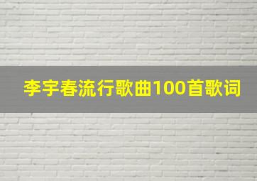 李宇春流行歌曲100首歌词