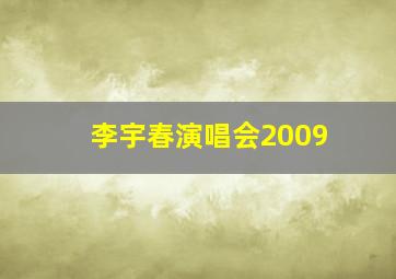 李宇春演唱会2009