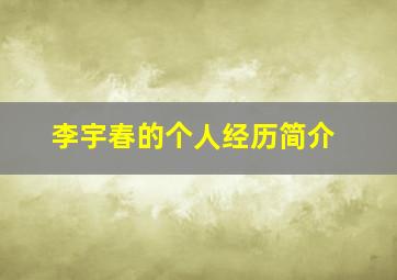 李宇春的个人经历简介