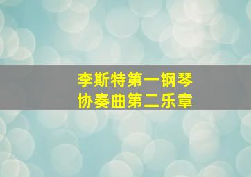 李斯特第一钢琴协奏曲第二乐章