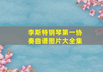 李斯特钢琴第一协奏曲谱图片大全集