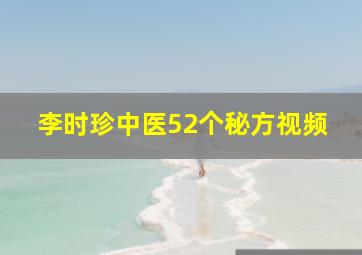 李时珍中医52个秘方视频