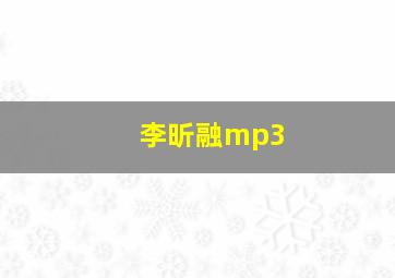 李昕融mp3