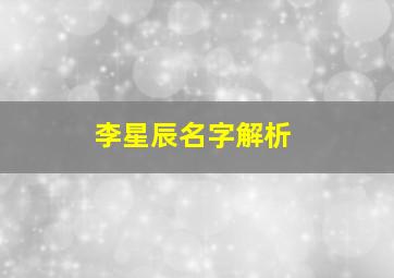 李星辰名字解析