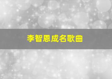 李智恩成名歌曲