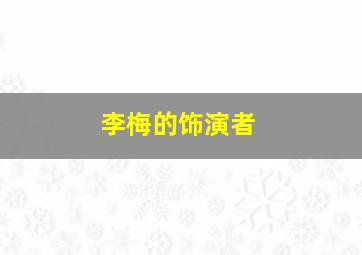 李梅的饰演者