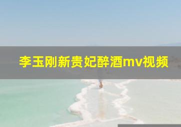 李玉刚新贵妃醉酒mv视频