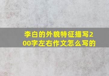 李白的外貌特征描写200字左右作文怎么写的