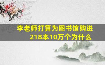 李老师打算为图书馆购进218本10万个为什么