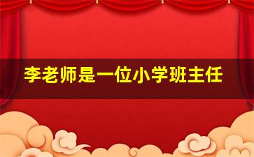 李老师是一位小学班主任