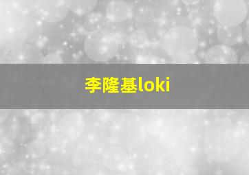 李隆基loki