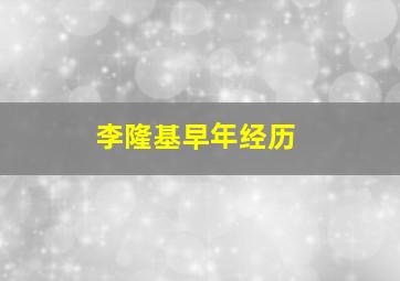 李隆基早年经历