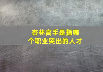 杏林高手是指哪个职业突出的人才