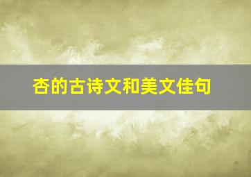 杏的古诗文和美文佳句