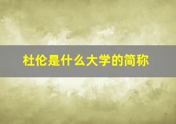 杜伦是什么大学的简称