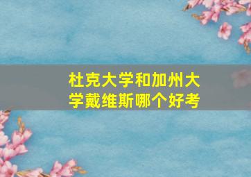 杜克大学和加州大学戴维斯哪个好考