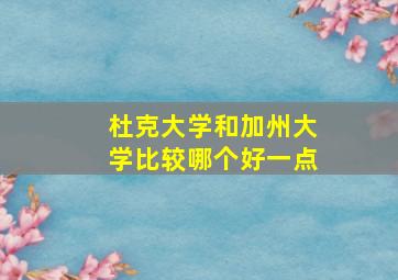 杜克大学和加州大学比较哪个好一点