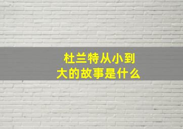 杜兰特从小到大的故事是什么