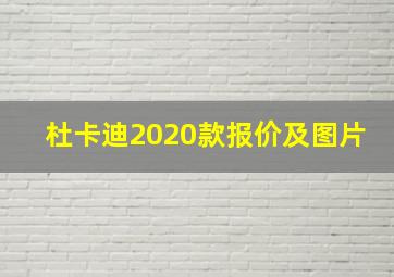 杜卡迪2020款报价及图片