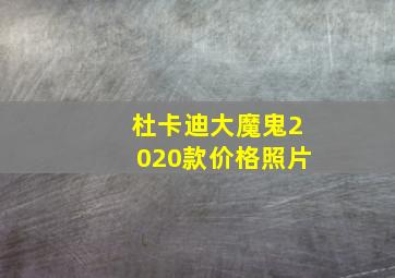 杜卡迪大魔鬼2020款价格照片