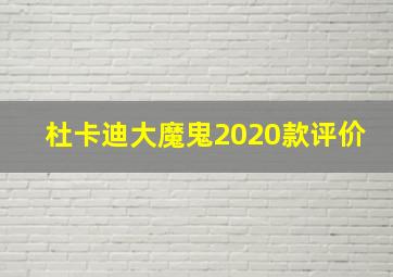 杜卡迪大魔鬼2020款评价