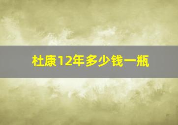 杜康12年多少钱一瓶