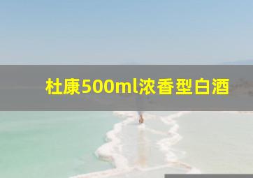 杜康500ml浓香型白酒