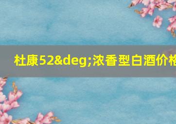 杜康52°浓香型白酒价格