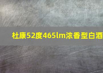 杜康52度465lm浓香型白酒