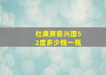 杜康原窖兴国52度多少钱一瓶