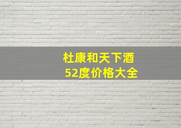 杜康和天下酒52度价格大全