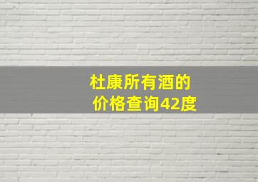 杜康所有酒的价格查询42度