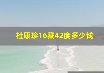 杜康珍16藏42度多少钱