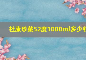 杜康珍藏52度1000ml多少钱