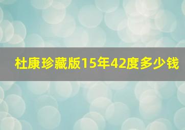 杜康珍藏版15年42度多少钱