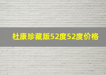 杜康珍藏版52度52度价格