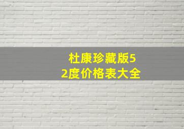 杜康珍藏版52度价格表大全