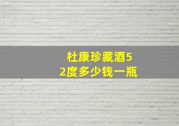 杜康珍藏酒52度多少钱一瓶