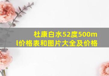 杜康白水52度500ml价格表和图片大全及价格