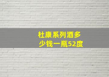 杜康系列酒多少钱一瓶52度